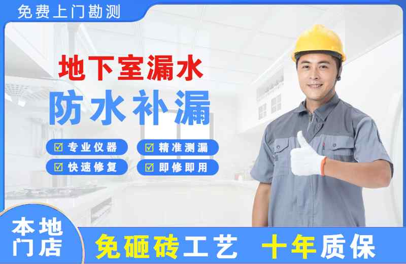 资阳地下室漏水维修